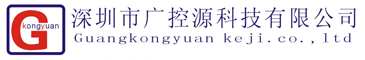 深圳市廣控源科技有限公司 